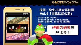 田舎町で起こった事件･･･探偵助手”伊綱の過去とは！ガラケーの名作ノベルゲーム【川鰐グラムの探偵・癸生川凌介事件譚 Vol.4「白鷺に紅の羽」実況】