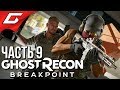 GHOST RECON: Breakpoint ➤ Прохождение #9 ➤ ИЗГОИ