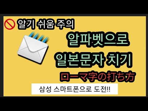 삼성스마트폰으로 일본어 문자치기 ローマ字の打ち方