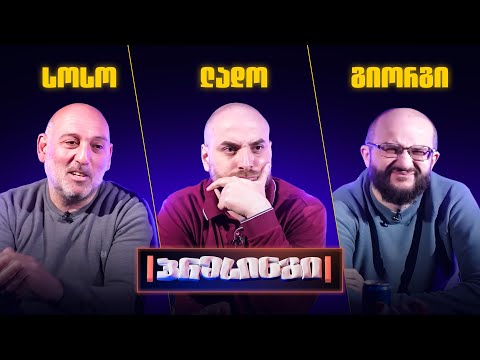 პრესინგი - ჩელენჯერი | მეორე 1/2 ფინალი - სოსო VS ლადო VS გიორგი