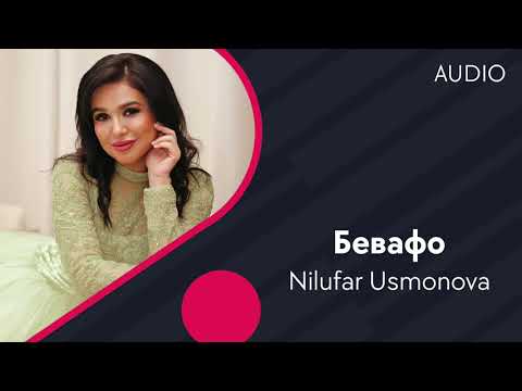 Nilufar Usmonova | Нилуфар Усмонова — Бевафо (AUDIO)
