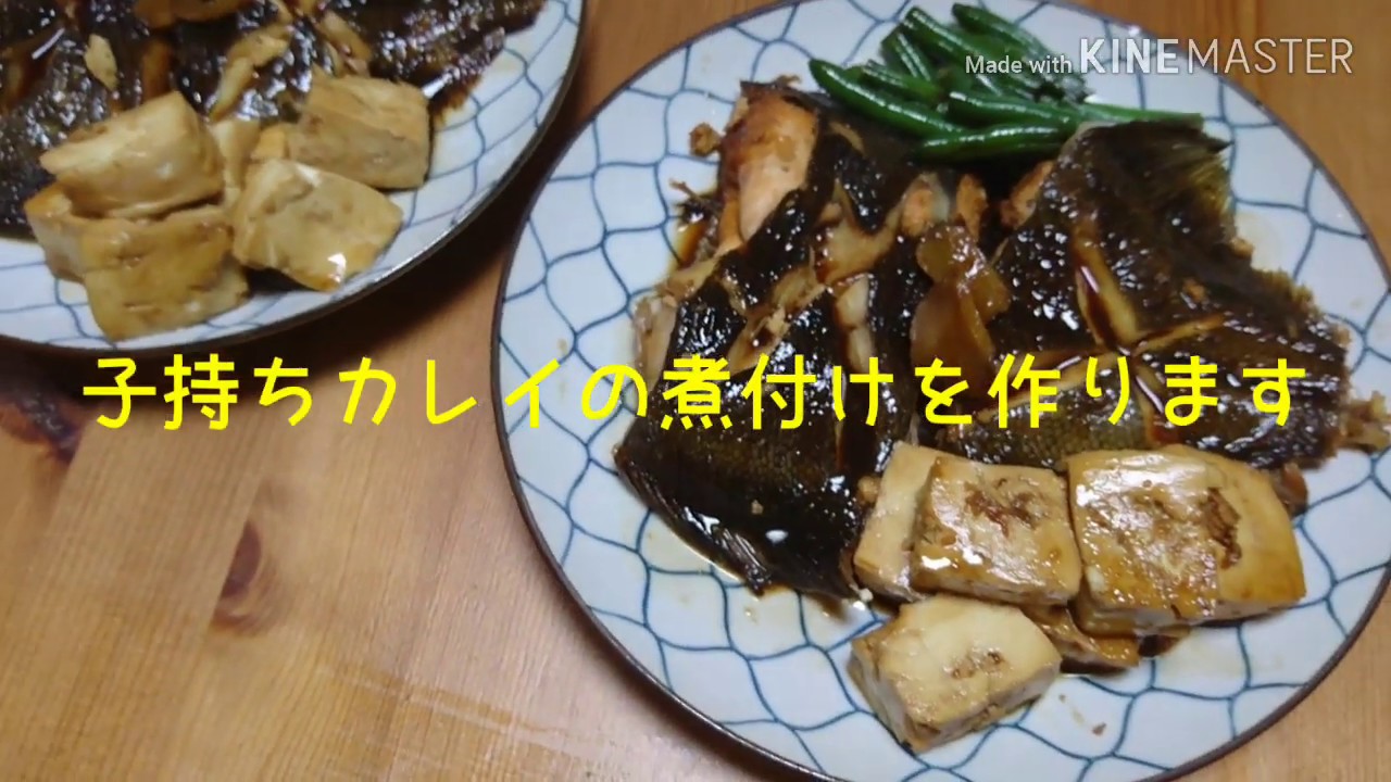 魚レシピ 子持ちカレイの煮付け Youtube