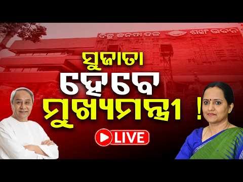 PIN POINT: ସୁଜାତା ହେବେ ମୁଖ୍ୟମନ୍ତ୍ରୀ ! ll FOCUS PLUS ||