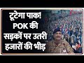 Rajniti: PoK की सड़कों पर उतरी हजारों की भीड़, पाकिस्तान का टूटना तय! World News। Zee News