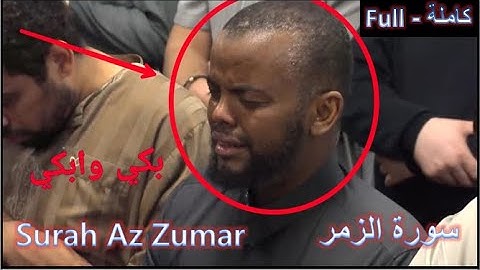 سورة الزمر كاملة ليلة ٢٠ رمضان ١٤٤٠-٢٠١٩ للشيخ حسن صالح Surah Az Zumar | كن للخير داعيا