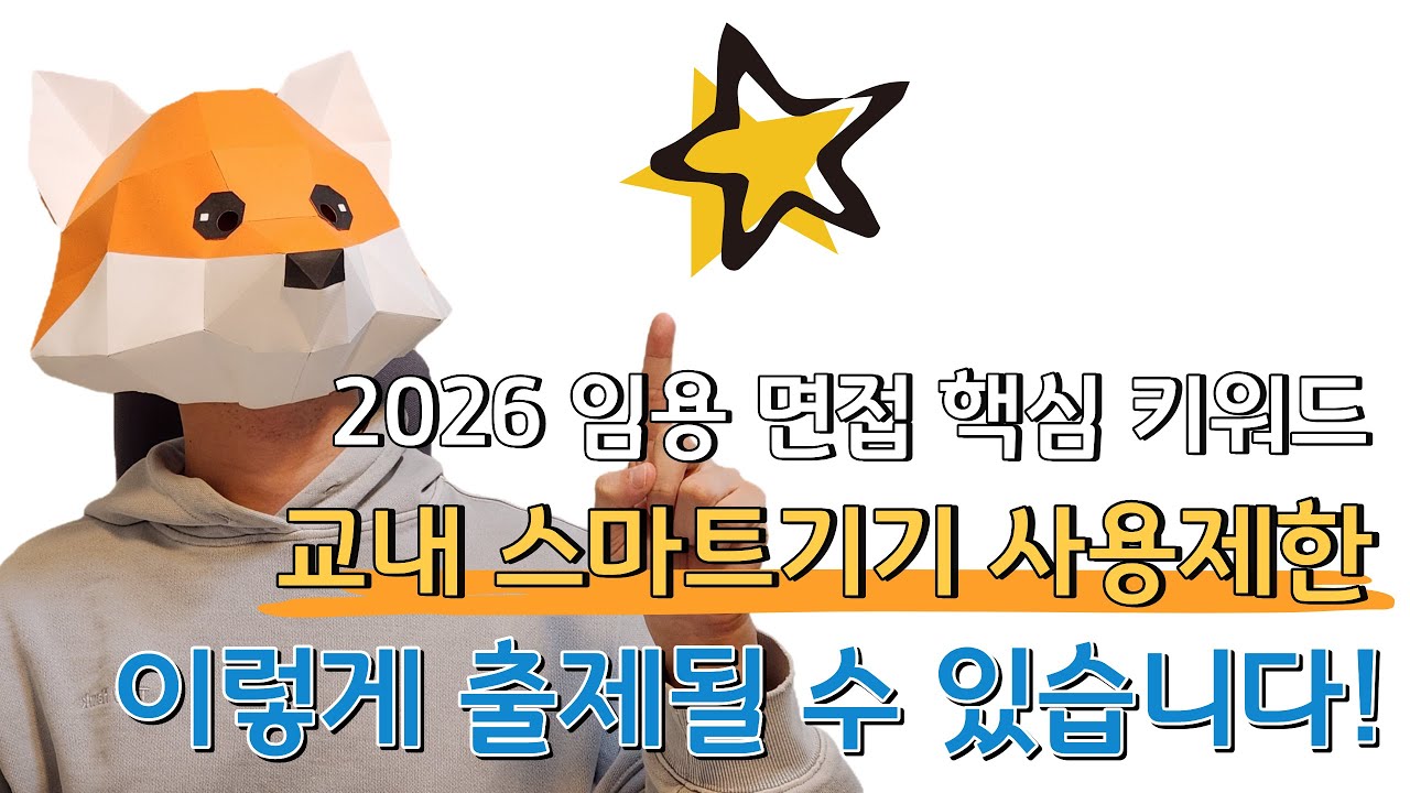 2026 임용 면접에 반드시 나오는 핵심 키워드 