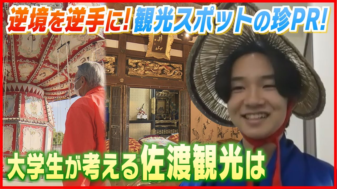 【県内観光の珍PR!?】逆境をいかしたアイデアが人気！遊園地、廃寺、佐渡出身ユーチューバー、廃寺・・・　《新潟》