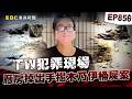 【TW犯罪現場EP856】廠房「掉出一隻手」意外揭木乃伊桶屍案！？ 蛇蠍酒女狠弒男友打死不認「國民法官憑90項間接證據」重判27年定讞...檢察官當庭落淚【重案組】