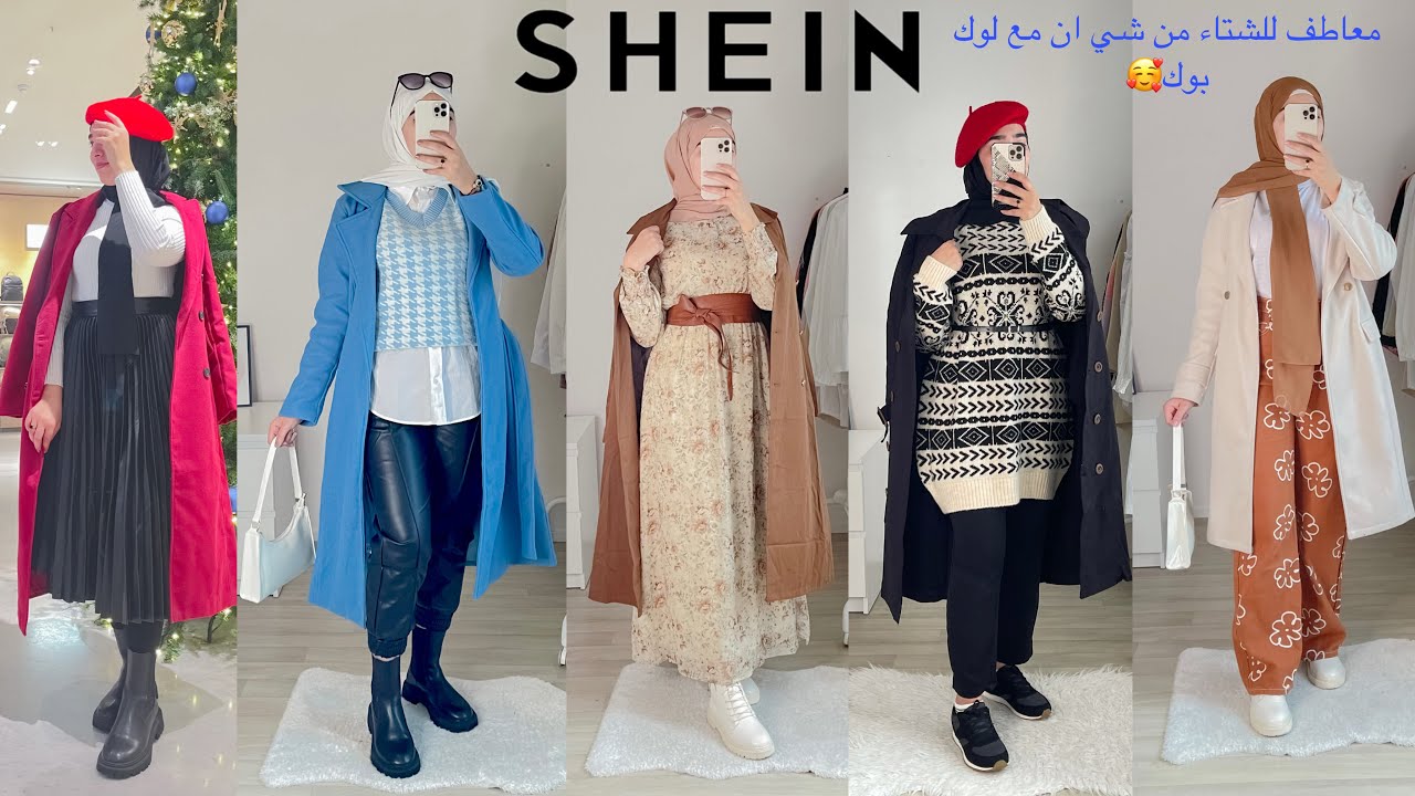 اناقتك في شتاء 2022من شي ان 🥰❤️معاطف رائعة واختيارات صادمة😍  ||haul shein