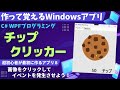 【C# WPF入門】チップクリッカー~画像をクリックしてチップが増える仕組みを作ろう!【WPF08 作って覚えるプログラミング学習】