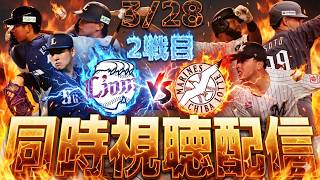 今シーズン初勝利へ!西武vsロッテ同時視聴配信!【埼玉西武ライオンズ】