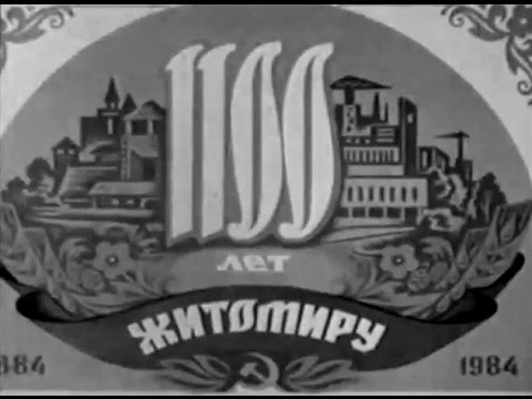 Житомир 1984 ("Твой юбилей, Житомир")