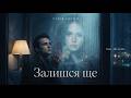 VITER SOUND Залишся ще Official Music Video VITER SOUND Залишся ще Official Music Video