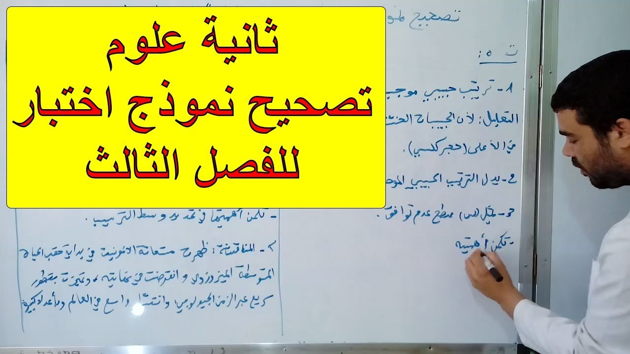 تصحيح نموذج اختبار للفصل الثالث لتلاميذ ثانية علوم تجريبية