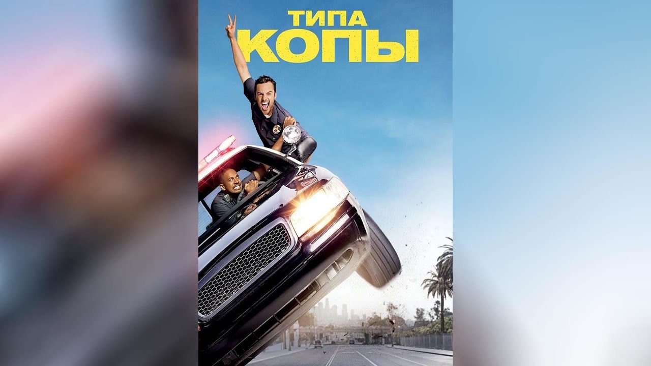 Типа копы (2014) - YouTube