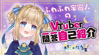 「【自己紹介】Vtuber一問一答自己紹介☆【星熊アルル／新人Vtuber】」のサムネイル