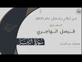 تلاوة خاشعة لـ سورة الزمر للقارئ فيصل الهاجري من ليالي رمضان ١٤٤٥هـ تلاوة خاشعة لـ سورة الزمر للقارئ فيصل الهاجري من ليالي رمضان ١٤٤٥هـ