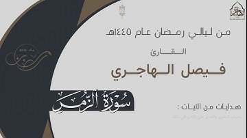 تلاوة خاشعة لـ سورة الزمر للقارئ فيصل الهاجري ~ من ليالي رمضان ١٤٤٥هـ