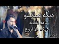 ابداع نجم جاويش دبكه عبديشو شاهد الفخامه والعازفين شاهين الشيخ ونشات جاويش تصوير انتاج اشرف العراقي