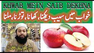 Khwab Mein Saib Dekhna | Torna Khana Lena Dena Milna Kharidna Sabz Surkh | خواب میں سیب دیکھنا