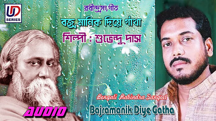 Bajramanik Diye Gatha | Subhendu Das |  Rabindra S...