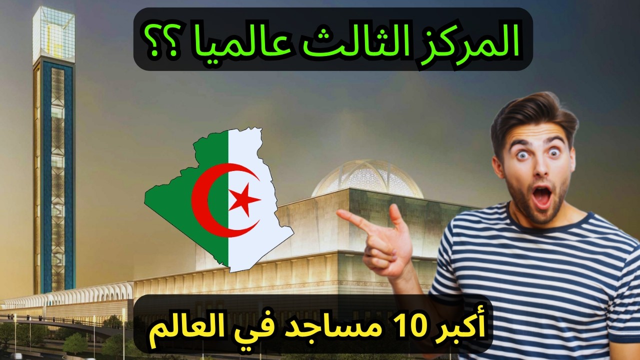 أكبر 10 مساجد في العالم.. لن تصدق مرتبة جامع الجزائر! 🇩🇿