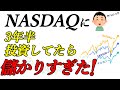 NASDAQ100に3年半投資した利益が私の想像をはるかに超えた！
