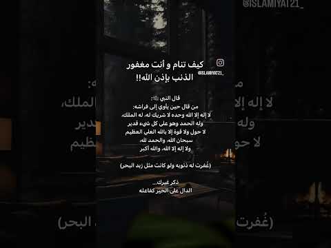 كيف تنام وانت مغفور الذنب بأذن الله عن قول النبي ﷺ دعاء يغفر الذنوب دعاء يريح القلب استغفرالله