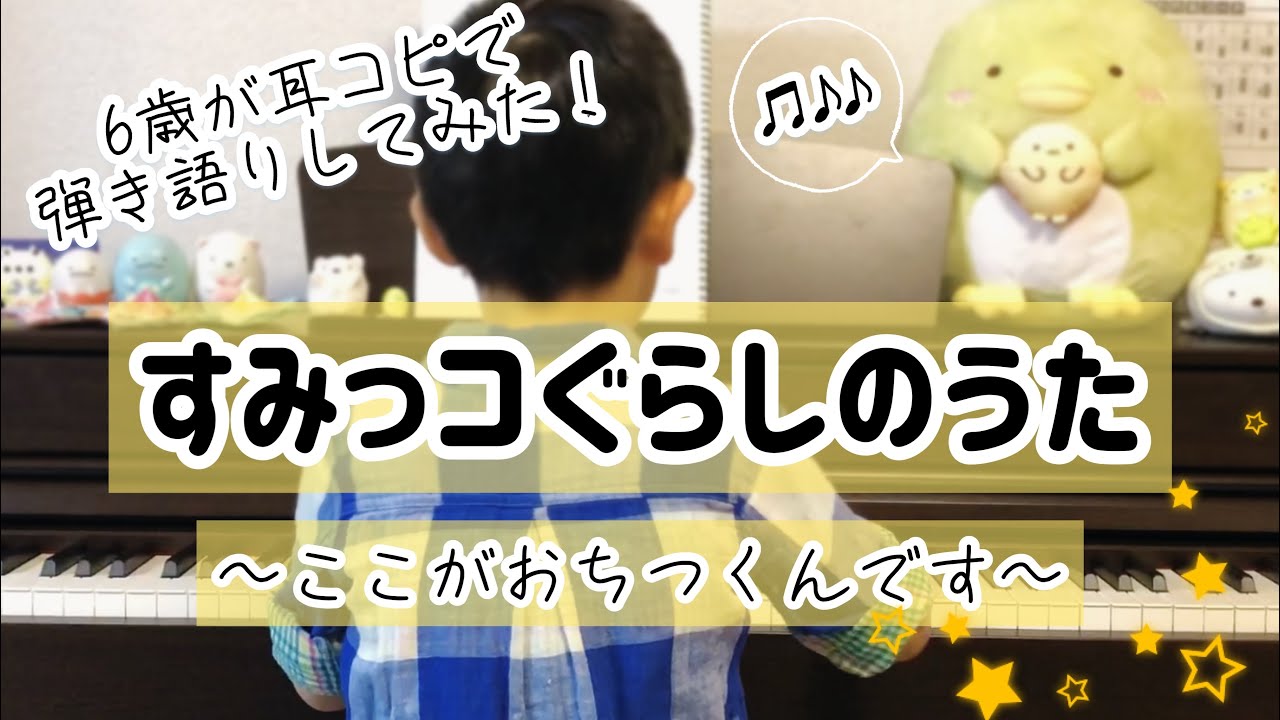 すみっコぐらしのうた しろくま推しの小1男子が歌ってみた ピアノ弾き語り 耳コピ アレンジ Sumikkogurashi Song Youtube