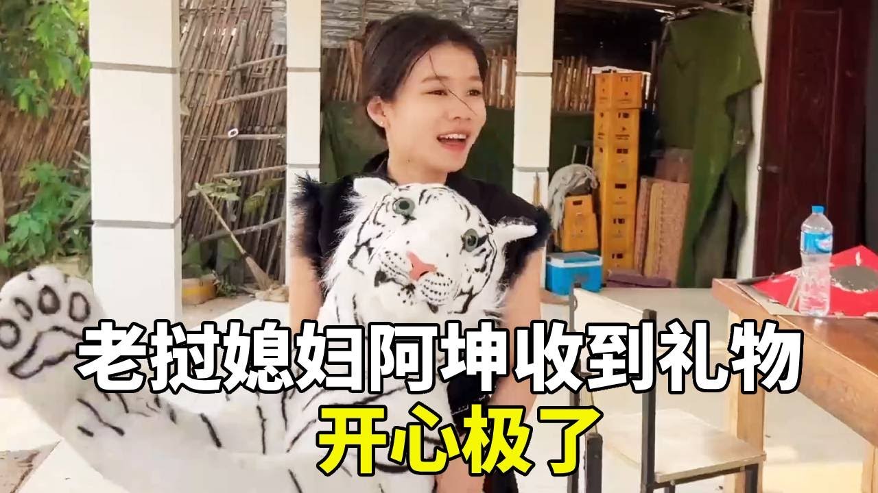 阿坤第一次收到这样的礼物，开心极了！#记录真实生活 #分享异国风情 #老挝农村生活 #老挝美女 #记录国外真实生活