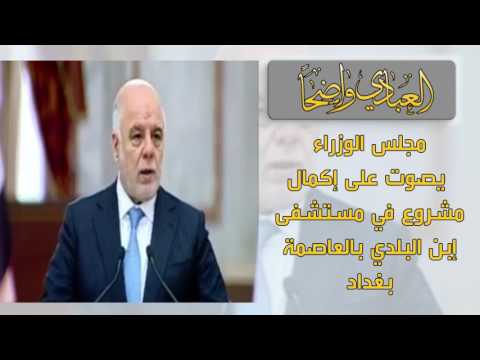 مجلس الوزراء يصوت على إكمال مشروع في مستشفى إبن البلدي بالعاصمة بغداد