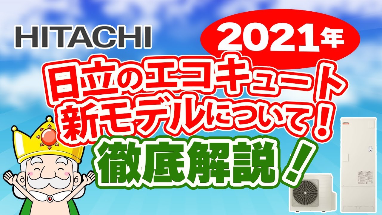 【2021年 最新版】日立エコキュートの新モデルについて解説！魅力的な新機能盛りだくさんで登場！ - YouTube