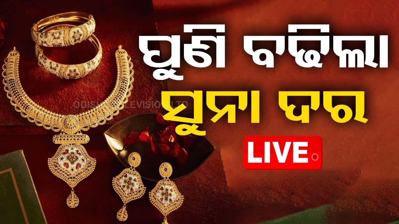 Live | ବଢ଼ିଲା ସୁନା ଦର | Gold Price Hike | Odia News | Odisha