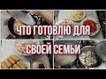 Влог. Что готовила для своей семьи. Завтраки и ужины.