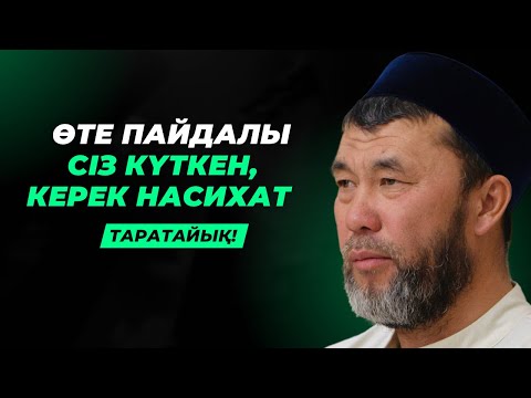 видео: КӨРІП ҮЛГЕРІҢІЗ! | СІЗ КҮТКЕН НАСИХАТ | АРЫСТАН ОСПАНОВ