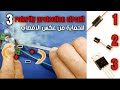 دائرة الحماية من عكس اقطاب الباور Reverse Polarity Protection Circuit