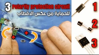 دائرة الحماية من عكس اقطاب الباور | Reverse polarity protection circuit