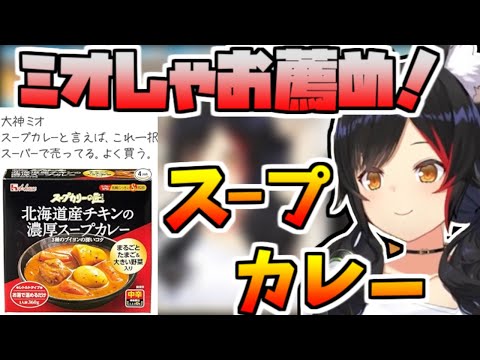 大神ミオ - ミオしゃお薦めスープカレー【2025/08/04 #ホロライブ #大神ミオ #ホロライブ切り抜き】