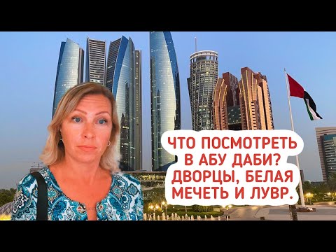 Что посмотреть в Абу Даби? Каср Аль Ватан. Emirates Palace. Смотровая площадка. Белая мечеть. Лувр.