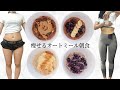 【オートミールレシピ】体脂肪率-8%❣️ポリッジレシピ4選!! oatmeal healthy recipe