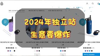 2024年独立站生意要爆炸？跨境独立站能做吗？