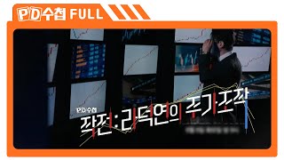 [Full] 작전 : 라덕연의 주가조작_MBC 2023년 6월 6일 방송