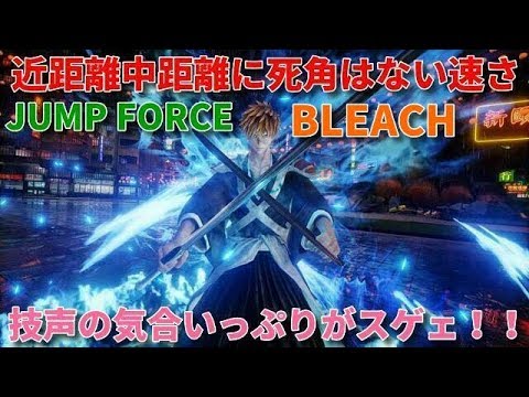 ジャンプフォース お手軽最強キャラ黒崎一護コンボ・必殺技・覚醒技等、初心者用朽木ルキアとの掛け合い【JUMP FORCE】