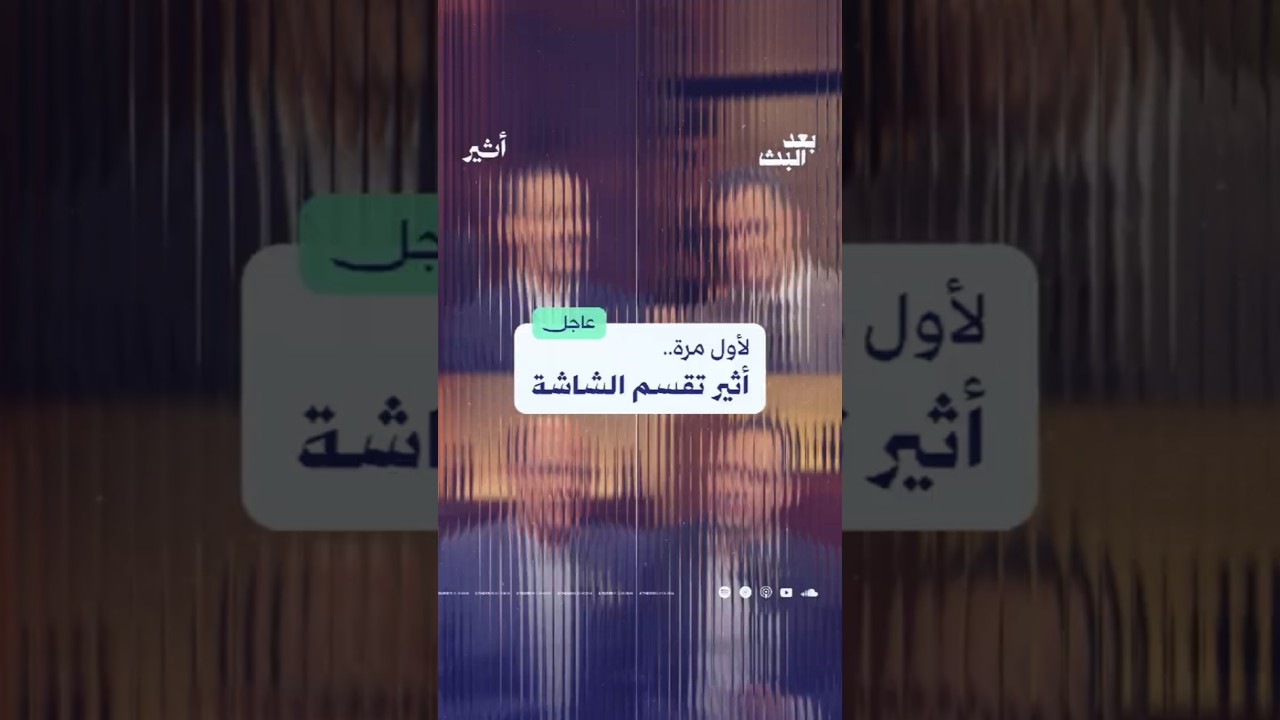 لأول مرة.. أثير تقسم الشاشة