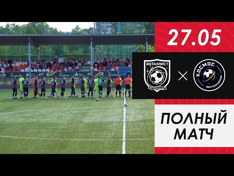 Видео к матчу ФК Металлист - Космос-2