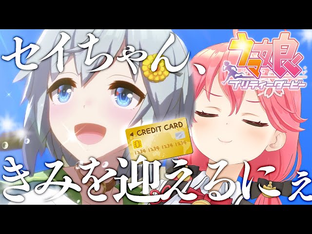 【 ウマ娘 】セイちゃんをガチャで釣りたい･･･にぇ！！！！！！！！！【ホロライブ/さくらみこ】のサムネイル