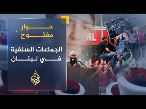 حوار مفتوح | واقع الجماعات والرموز السلفية وخياراتها في لبنان