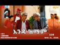 እንዳ ዝማም ክፋል 339 Enda Zmam Part 339 Mar 15 2026 ERi TV Comedy Series