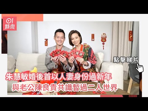 朱慧敏婚後首以人妻身份過新年　與老公陳良貴共識暫過二人世界