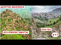 Аул-призрак Гамсутль и село Чох, Дагестан. Апрель 2021. Часть 7/1.